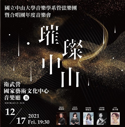 中山大學樂團合唱團共登衛武營　「璀璨中山」年度音樂盛會17日演出1
